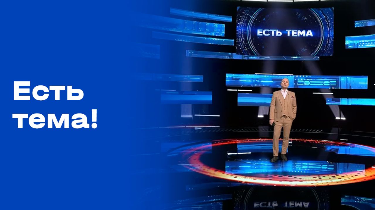«Есть тема!». Выпуск №59 от 15.04.2026