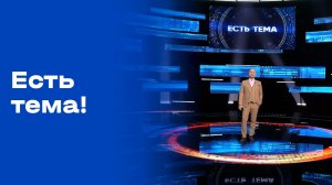«Есть тема!». Выпуск №59 от 15.04.2026
