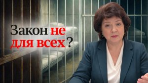 Депутат ГЛАЗКОВА | Перед законом равны не все?