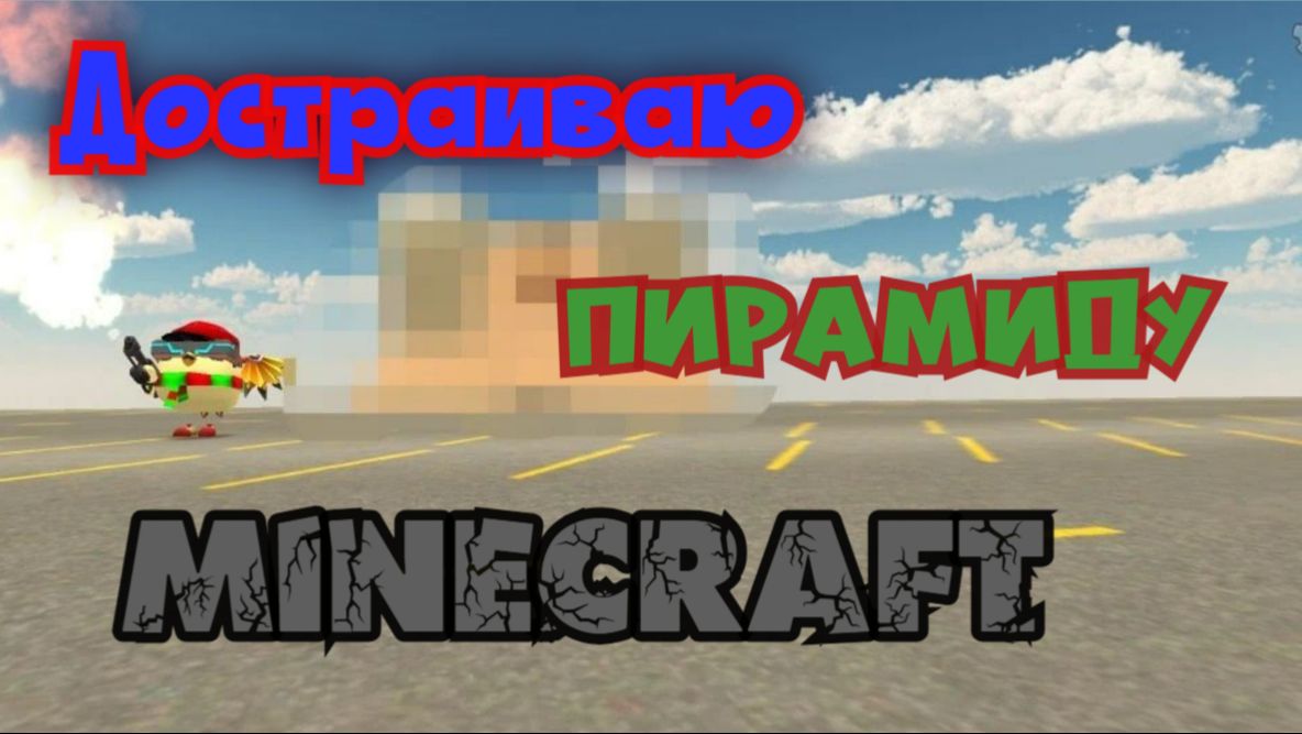 Достраиваю пирамиду Майнкрафт в Чикен Гане_Часть 2