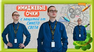 ИМИДЖЕВЫЕ ОЧКИ Арт: ALI766451718  с защитой от синего света от 0 до +600