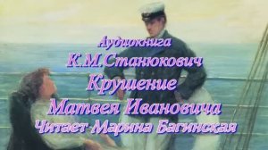 Морские рассказы К.М.Станюковича _Крушение Матвея Ивановича_. Читает Марина Багинская.