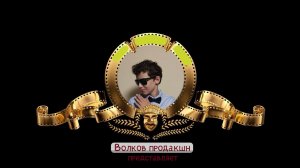 Волков Илья_13 лет 1 сентября