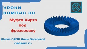 Муфта Хирта под фрезеровку