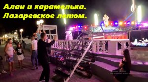 Алан и карамелька! Лазаревское летом.