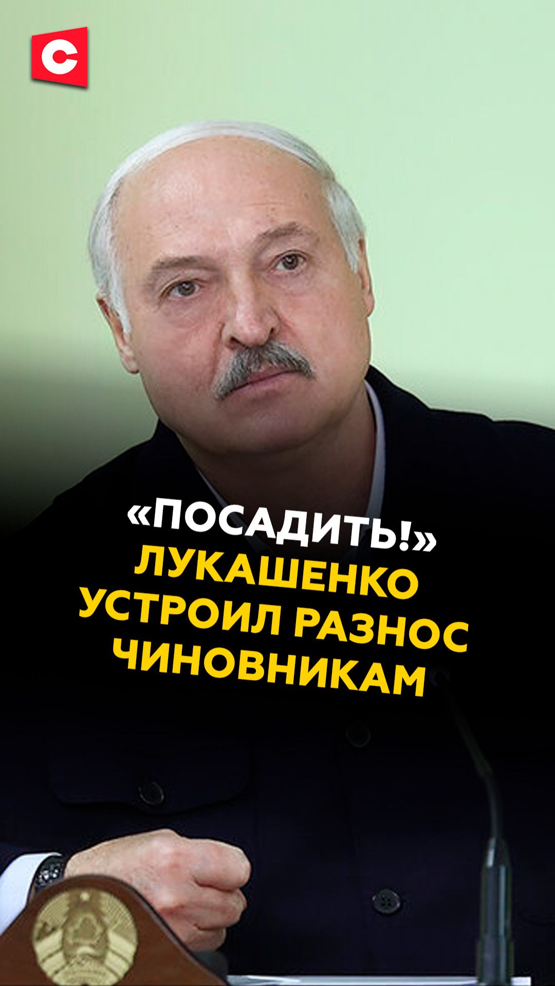 Лукашенко устроил разнос чиновникам #лукашенко #новости #политика #первый #батька #ств