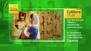 Саратов. Курс для женщин «Мамы и материнство - духовный путь»
