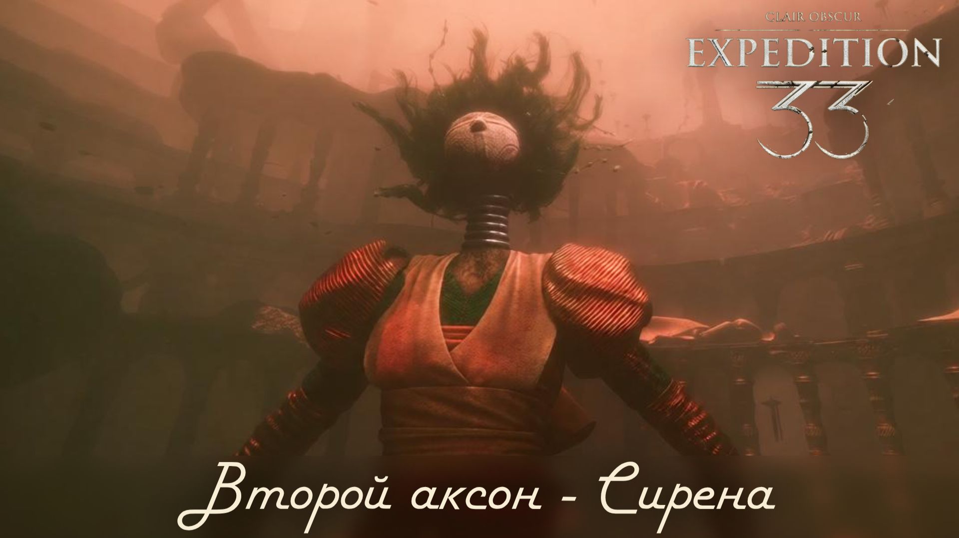 Clair Obscur: Expedition 33 с полной русской озвучкой ч.18 - Второй аксон - Сирена.