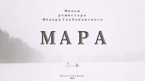 Фильм "МАРА"