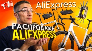 РАСПРОДАЖА AliExpress 2026: Rockbros, Sava, Raveman, Elite, Mingdi // Новости: