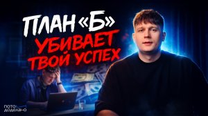 Почему «План Б» гарантирует провал: наука о сжигании мостов | Потом доделаю