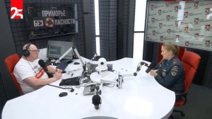 Приморье без опасности: