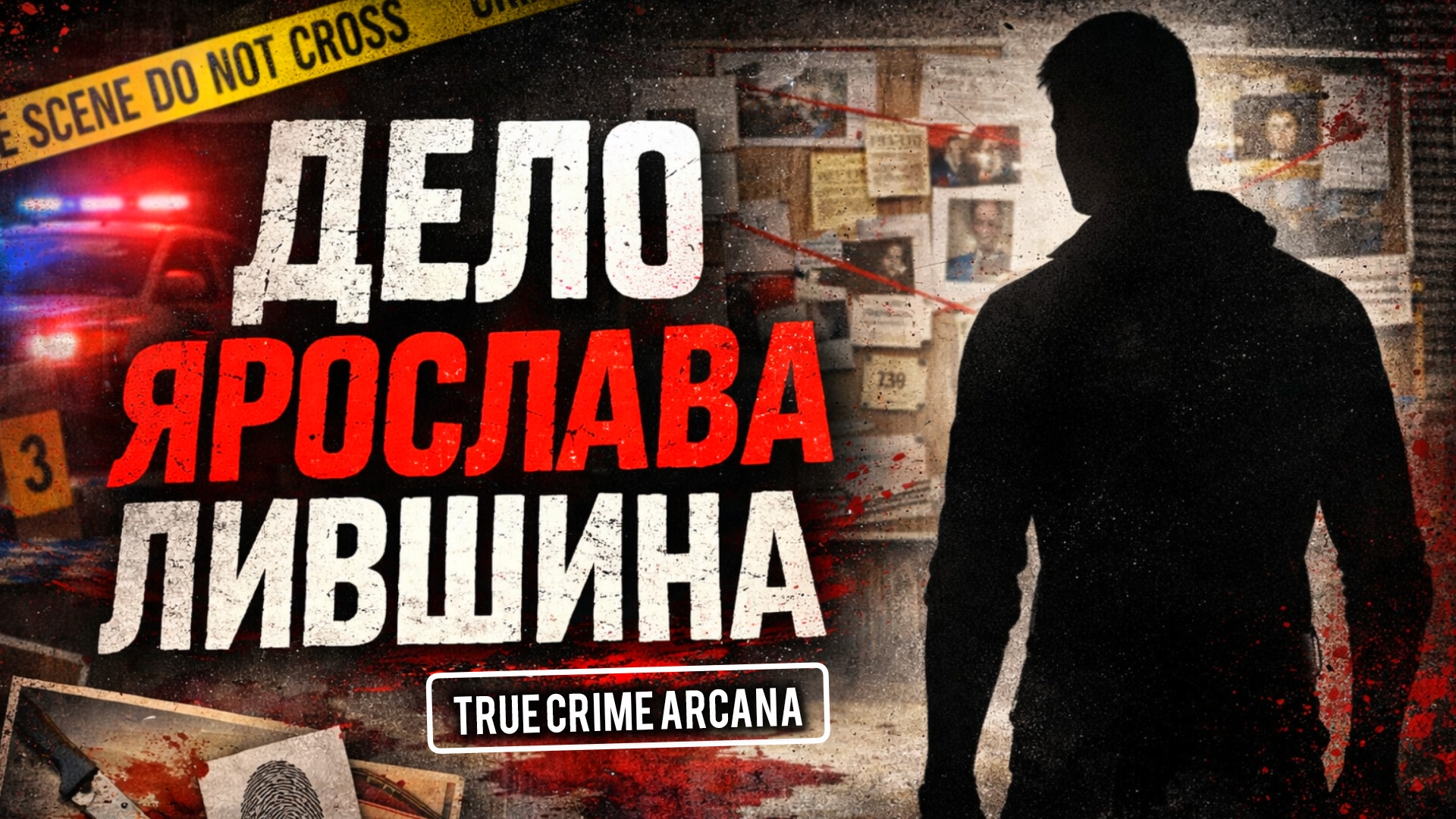 Ярослав Лившин: Расследование Таро