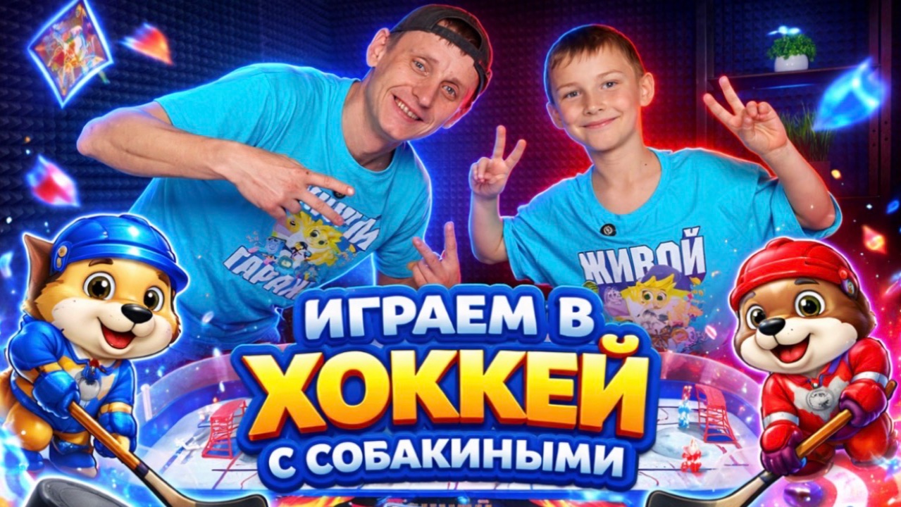 ИГРАЕМ В ХОККЕЙ С СОБАКИНЫМИ