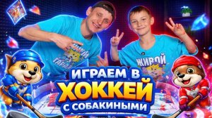 ИГРАЕМ В ХОККЕЙ С СОБАКИНЫМИ