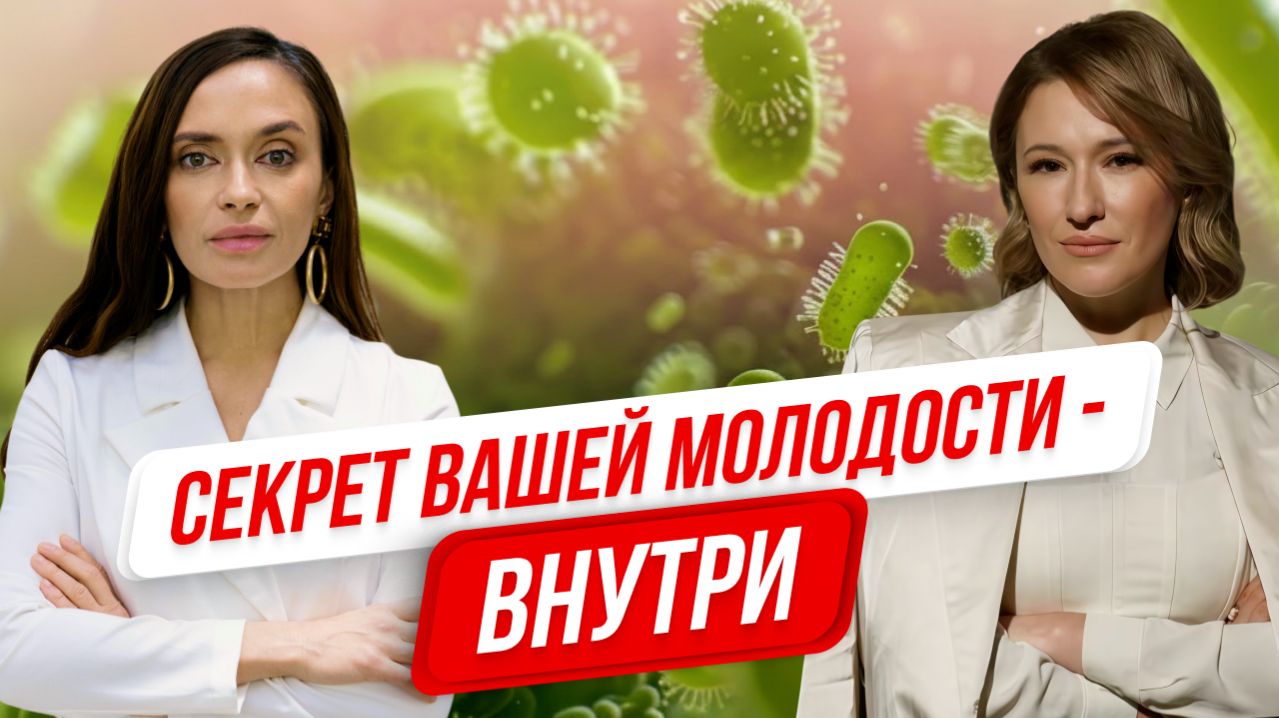 Микробиом: ваш невидимый орган, который управляет аппетитом, гормонами и старением