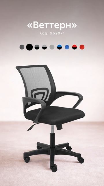«Веттерн» — офисное кресло, создающее настроение