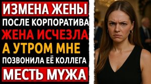 Измена жены раскрыта! История и холодная месть мужа за предательство.