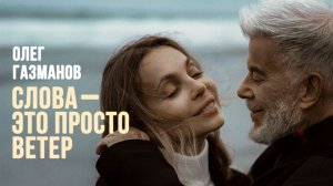Олег Газманов - Слова-это просто ветер