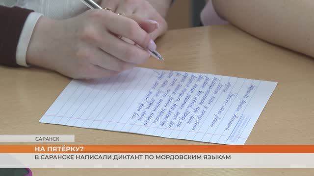 В Саранске написали диктант по мордовским языкам