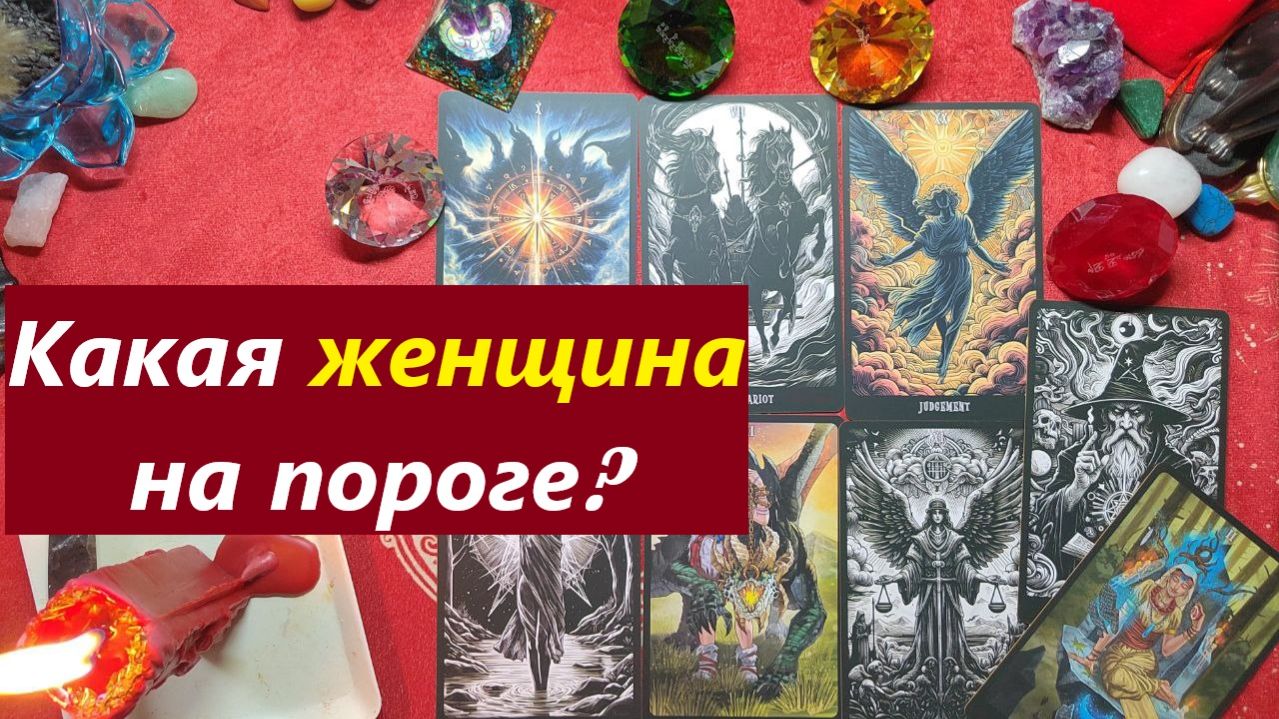 Какая женщина на пороге? ТАРО ДЛЯ МУЖЧИН. Таро онлайн гадание. Таро  расклад.