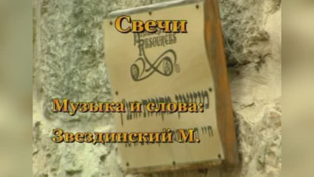 «Баллада о свечах» (Сгорая, плачут свечи), Александр Лобановский, 1968г.