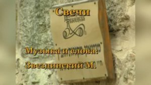 «Баллада о свечах» (Сгорая, плачут свечи), Александр Лобановский, 1968г.