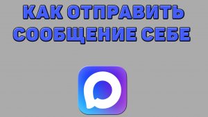 Как отправить сообщение себе в Максе