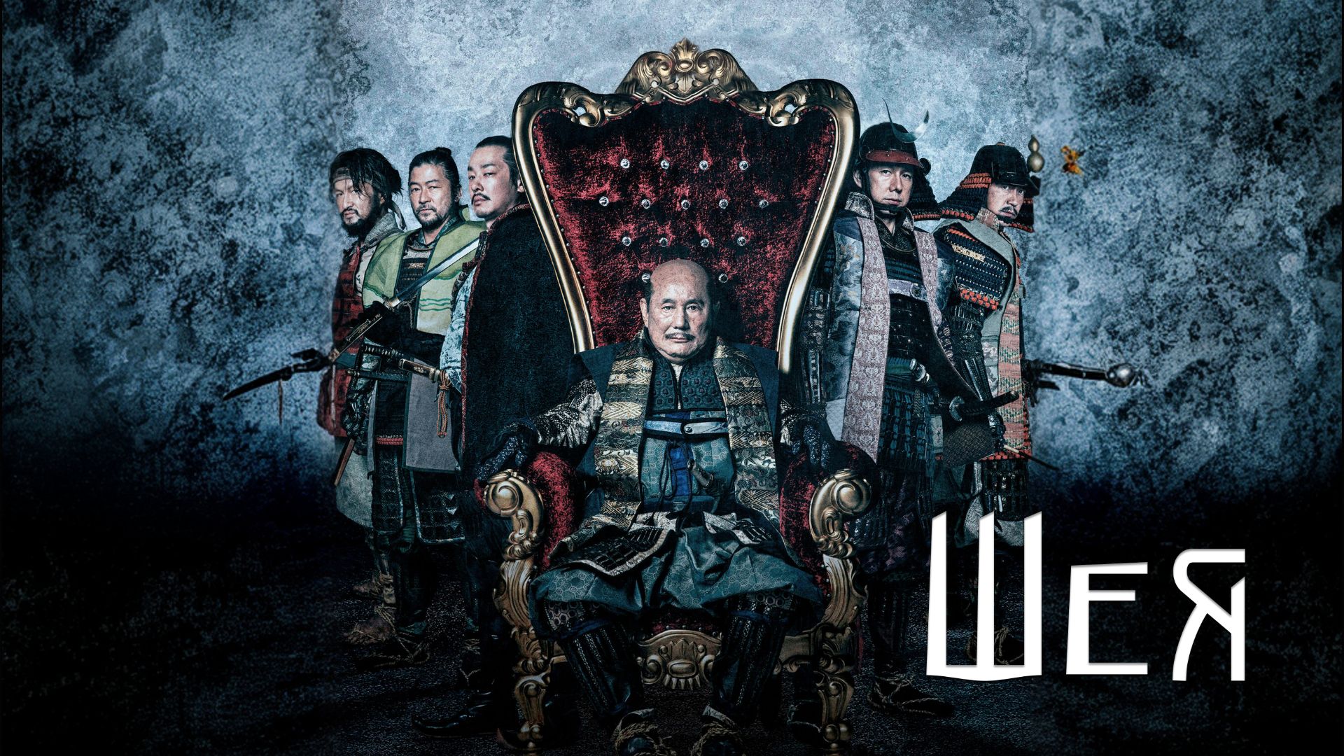 Шея | Kubi (2023)