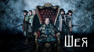 Шея | Kubi (2023)