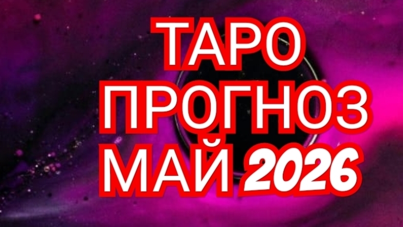 💥БЛИЗНЕЦЫ💥 РАК💥✅️✅️✅️✅️ ТАРО ПРОГНОЗ МАЙ 2026