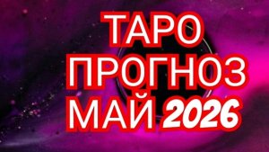 💥БЛИЗНЕЦЫ💥 РАК💥✅️✅️✅️✅️ ТАРО ПРОГНОЗ МАЙ 2026