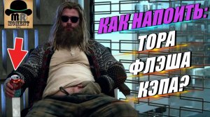 Расчёт ДОЗЫ АЛКОГОЛЯ для СУПЕРГЕРОЕВ: Тор, Флэш, Капитан Америка!