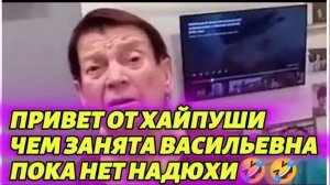 САМВЕЛ АДАМЯН, ЧЕМ ЗАНЯТА ВАСИЛЬЕВНА, ПОКА НЕТ НАДЮХИ, ПАРОДИЯ 🤣🤣