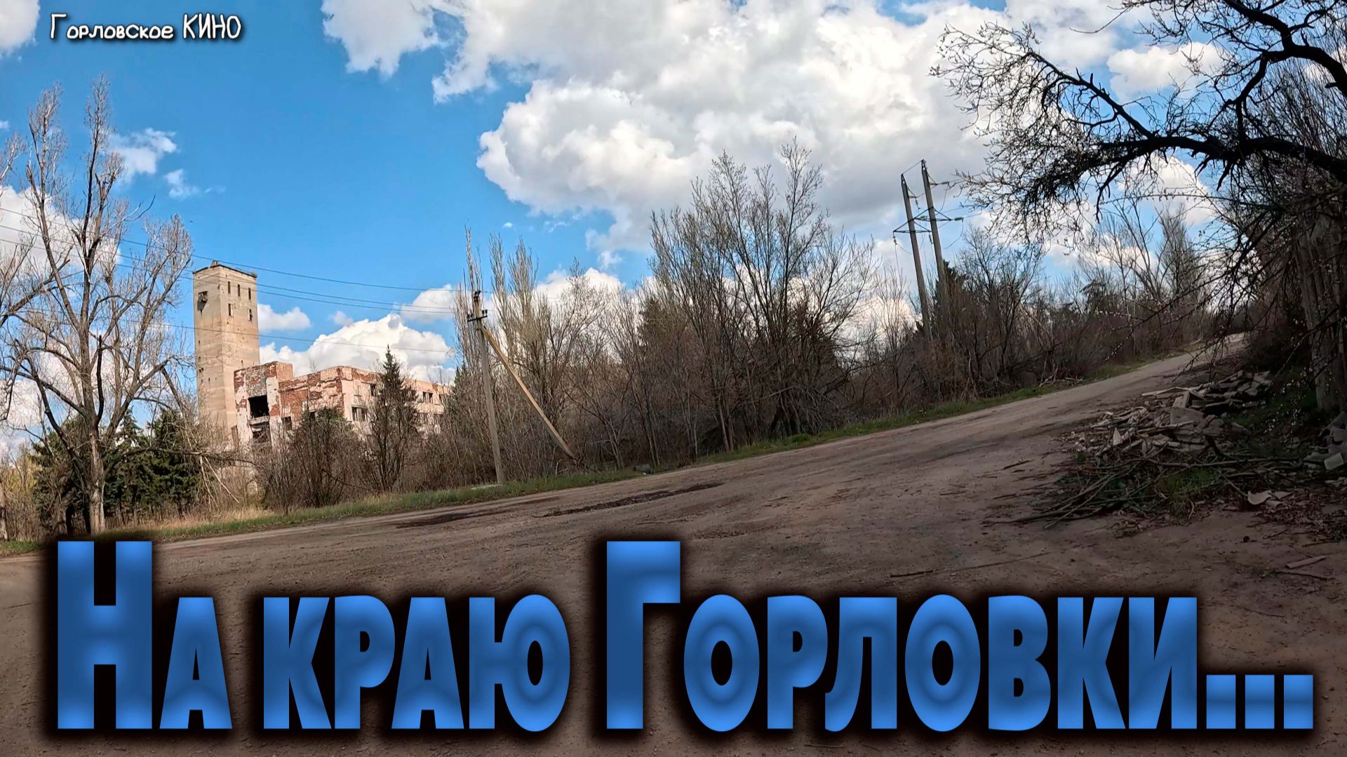 Еду с Мичурино...Горловка апрель 2026