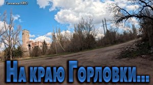 Еду с Мичурино...Горловка апрель 2026