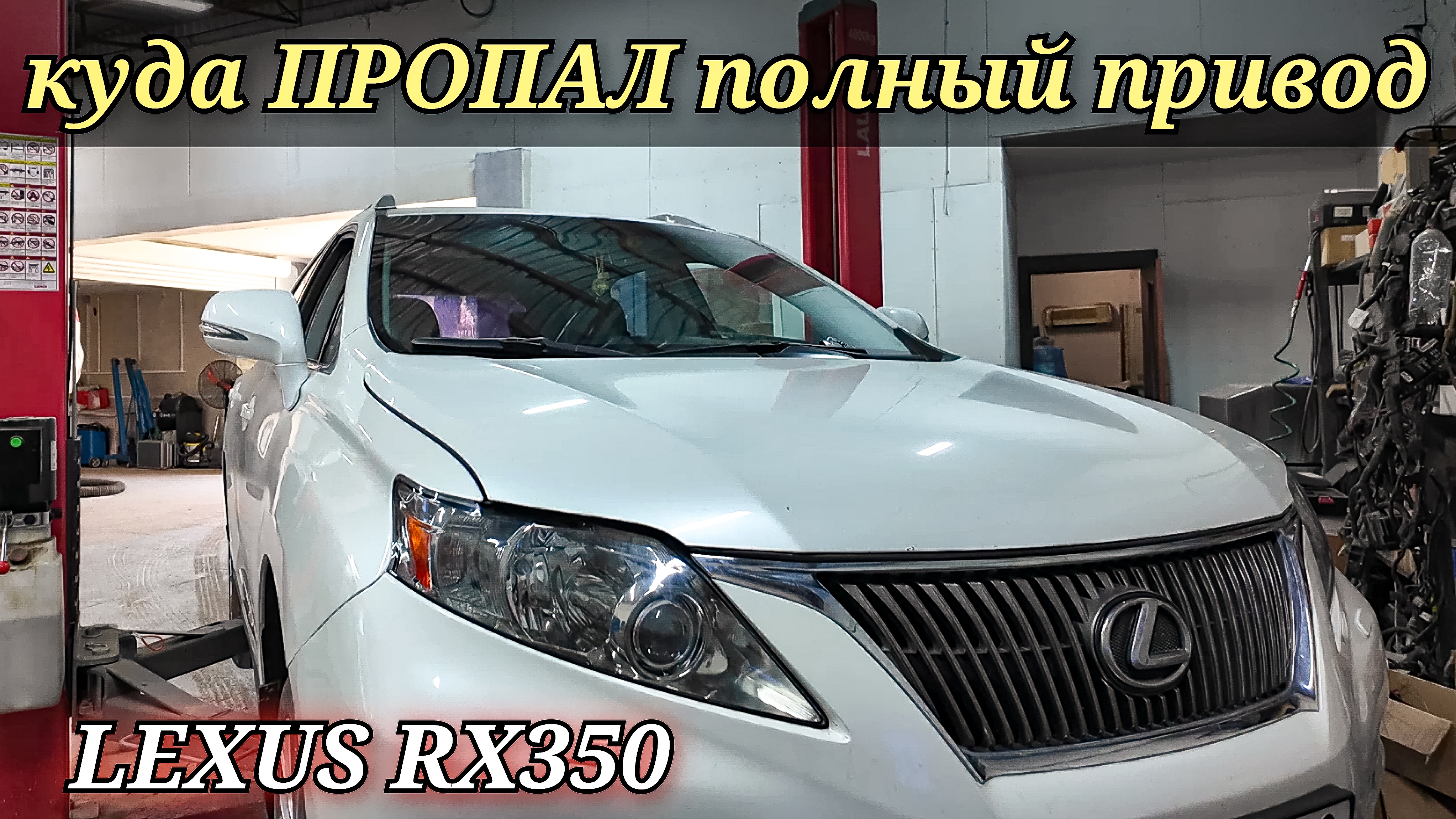 Lexus RX350 отказ управления полным приводом 4WD (AWD) ошибка ОБЫЧНАЯ, проблема НЕТИПИЧНАЯ.