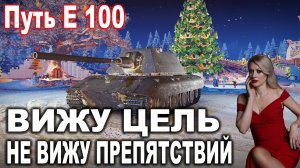 ВИЖУ ЦЕЛЬ не ВИЖУ ПРЕПЯТСТВИЙ 💖 ПУТЬ Е 100 Финал