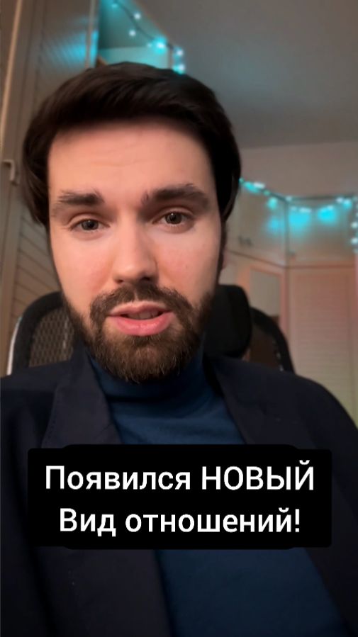 Появился новый вид отношений