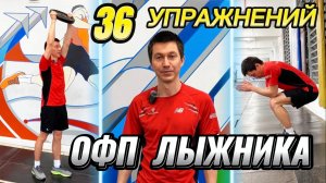 ОФП лыжника - общедоступные упражнения