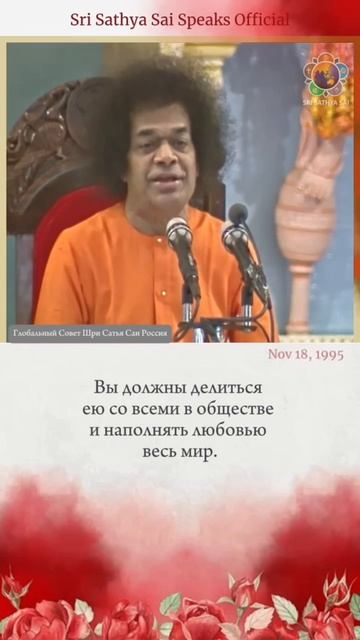 Любовь нельзя купить в магазине или получить в подарок.  Шри Сатья Саи говорит  18 ноября 1995 г.
