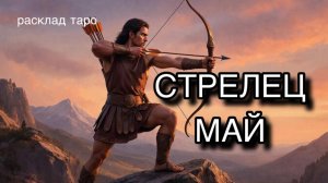 СТРЕЛЕЦ таро прогноз на май 2026 [расклад таро] [гадание онлайн]