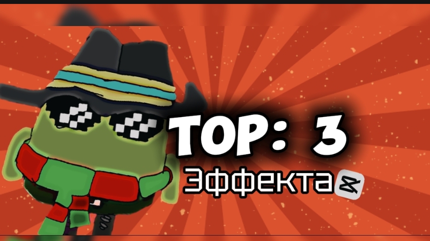 Top:3 ЛУЧШИХ ЭФФЕКТОВ В CAP-CUT(моё мнение) #топ:3#чикенган#лучшие#эффект#чикенган.