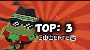 Top:3 ЛУЧШИХ ЭФФЕКТОВ В CAP-CUT(моё мнение) #топ:3#чикенган#лучшие#эффект#чикенган.