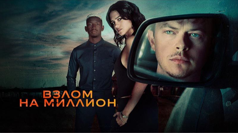 Взлом на миллион (2026) Трейлер на русском языке HD