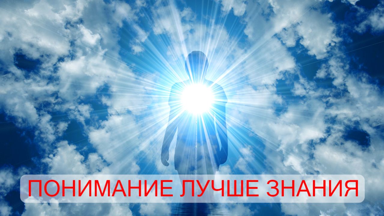 Понимание лучше знания