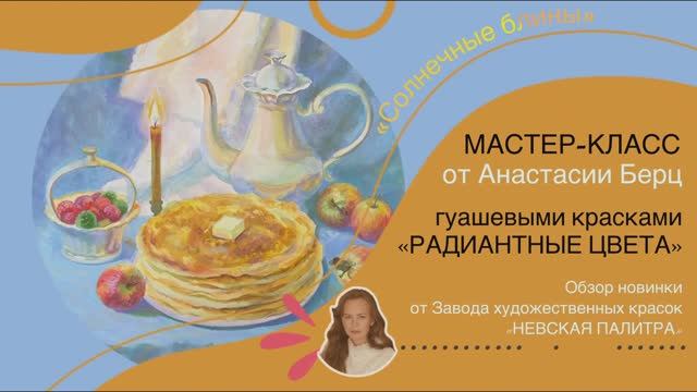 Как писать гуашью. Пишу блины Радиантными цветами.