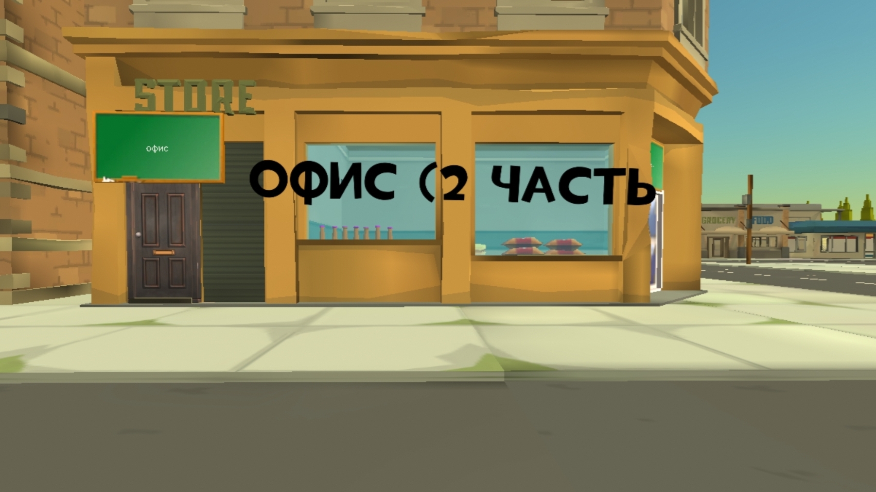 (2 часть) офиса