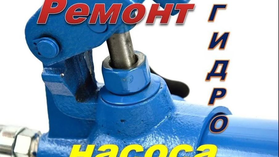 Ремонт гидравлического насоса (гидравлика для кузовного ремонта)