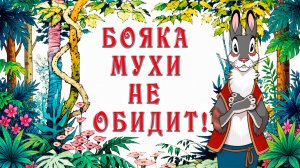 Бояка мухи не обидит 🐰🐺🦁 Сергей Макеев 📚 Сказки на каждый вечер